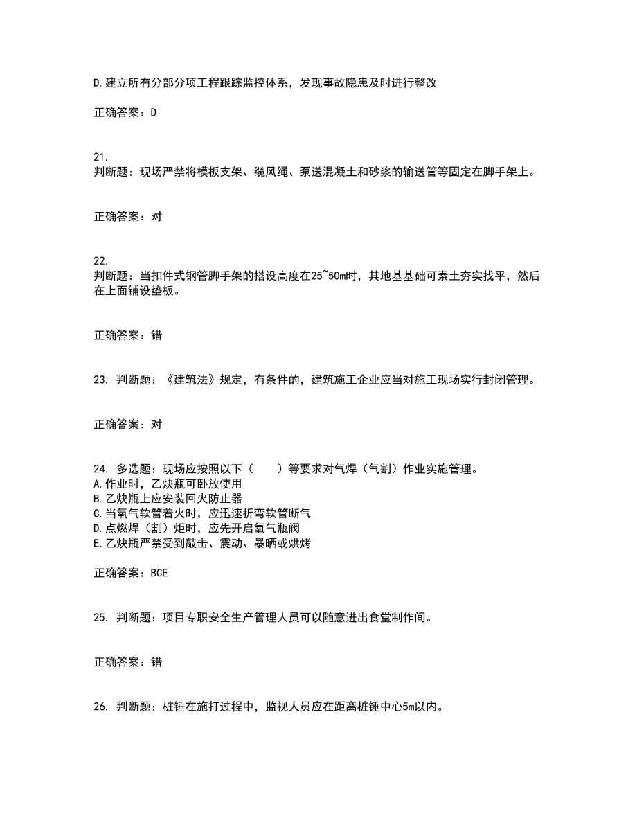 2022宁夏省建筑“安管人员”项目负责人（B类）安全生产资格证书考试题库附答案参考45_第5页