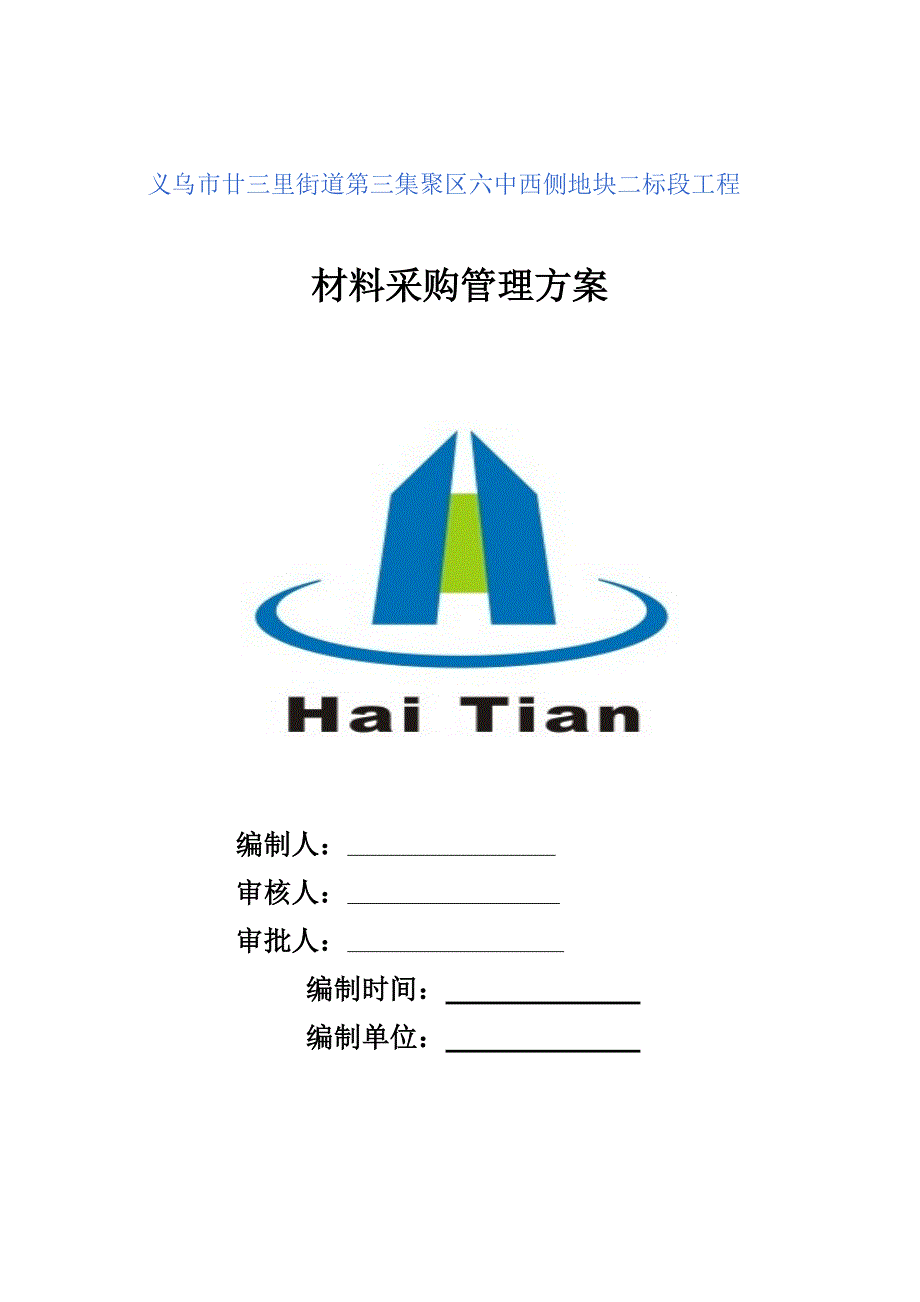 材料采购管理方案_第1页