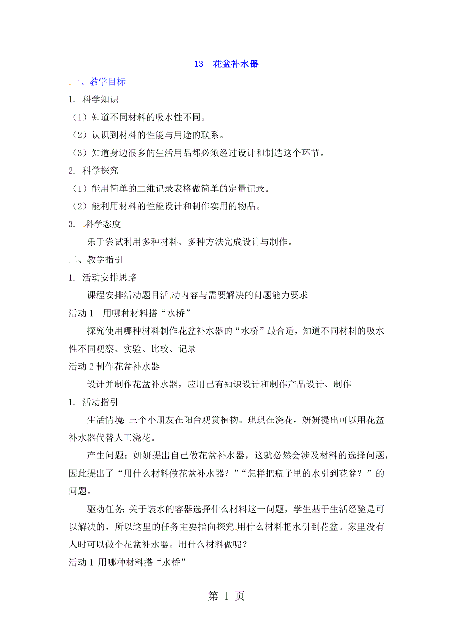 2023年三年级下册科学教案第2单元1花盆补水器粤教版.docx_第1页