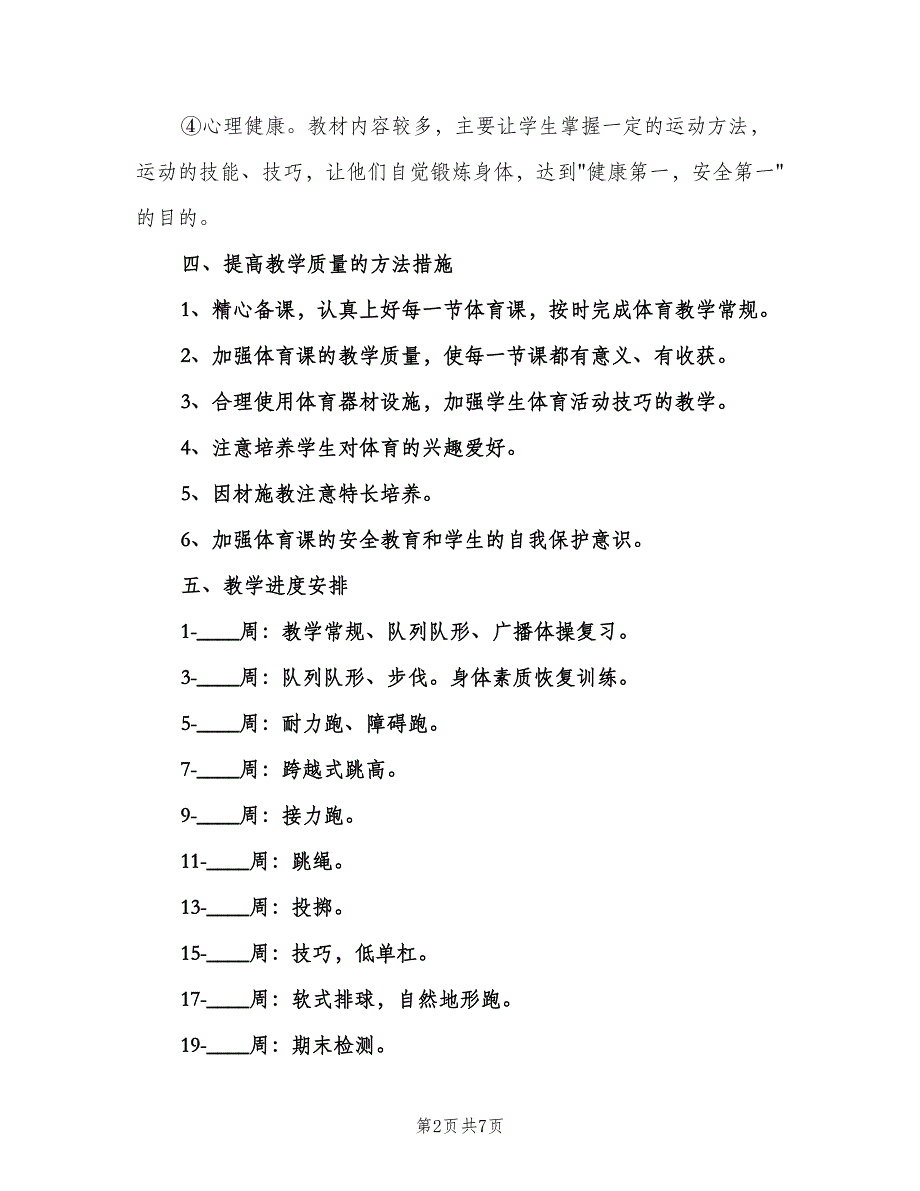 六年级体育教学工作计划（4篇）_第2页