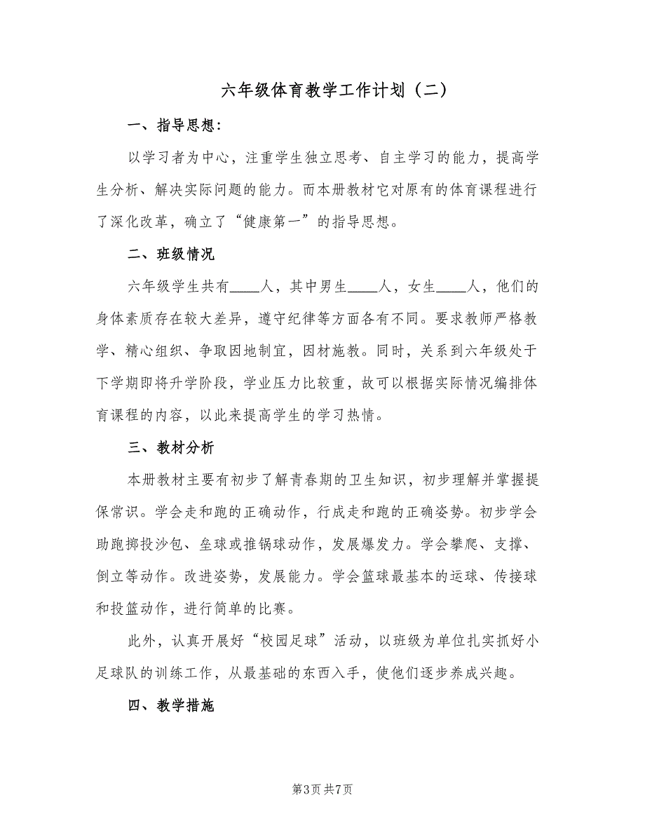 六年级体育教学工作计划（4篇）_第3页