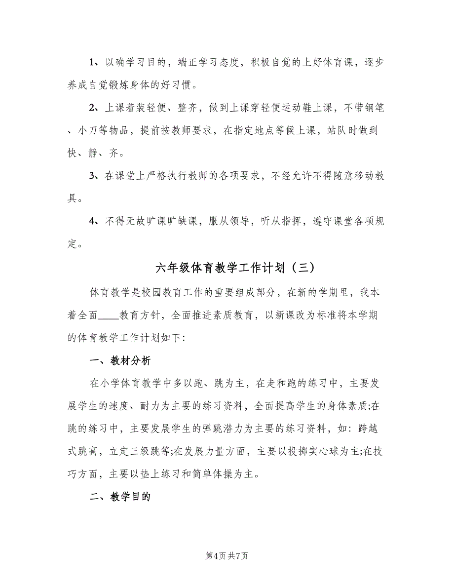 六年级体育教学工作计划（4篇）_第4页