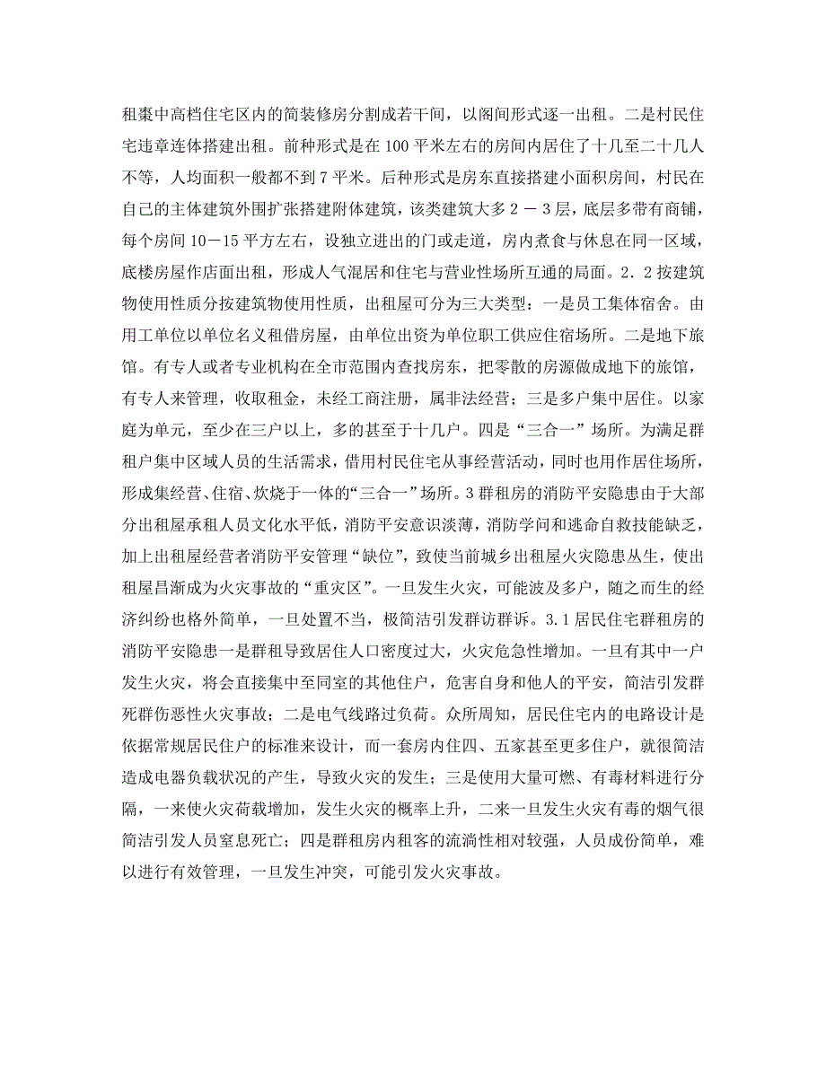 2023 年《安全技术》群租房消防安全现状分析及整治对策.doc_第2页