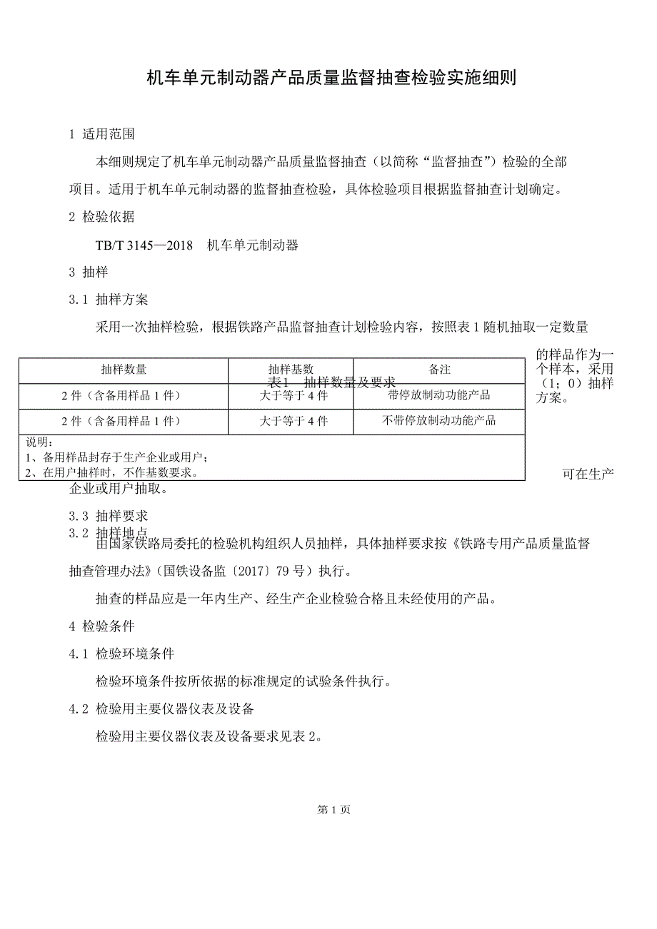 GTCC-026-2019 机车单元制动器.docx_第2页