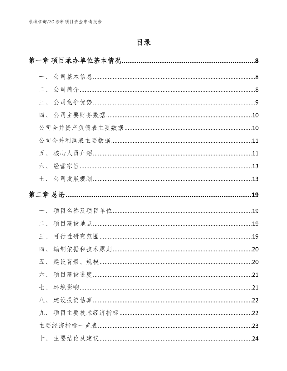 3C涂料项目资金申请报告_范文参考_第2页