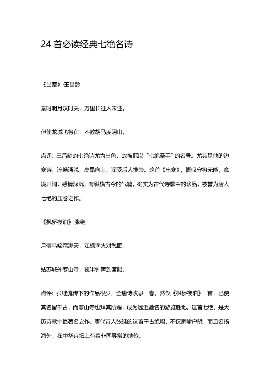 24首必读经典七绝名诗.docx_第1页