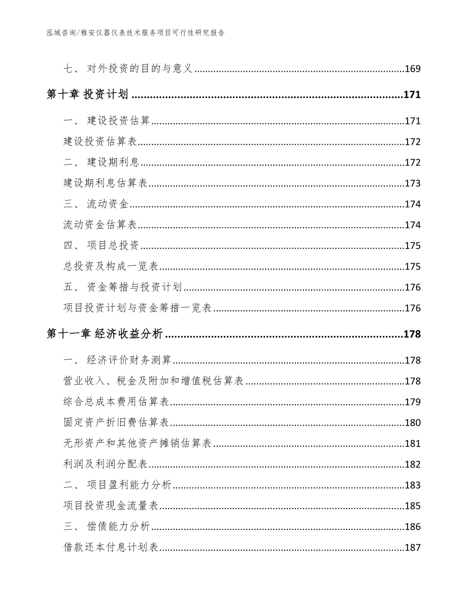 雅安仪器仪表技术服务项目可行性研究报告_参考范文_第4页