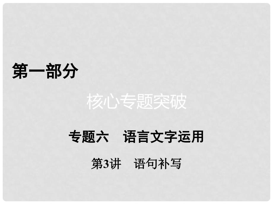 高考语文二轮复习 第1部分 核心突破 专题6 语言文字运用 第3讲 语句补写课件_第1页