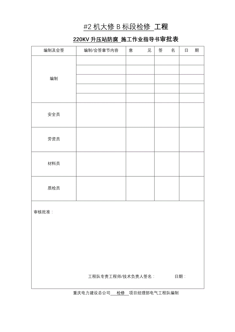 2机大修B标段220KV升压站防腐检修作业指导书_第2页