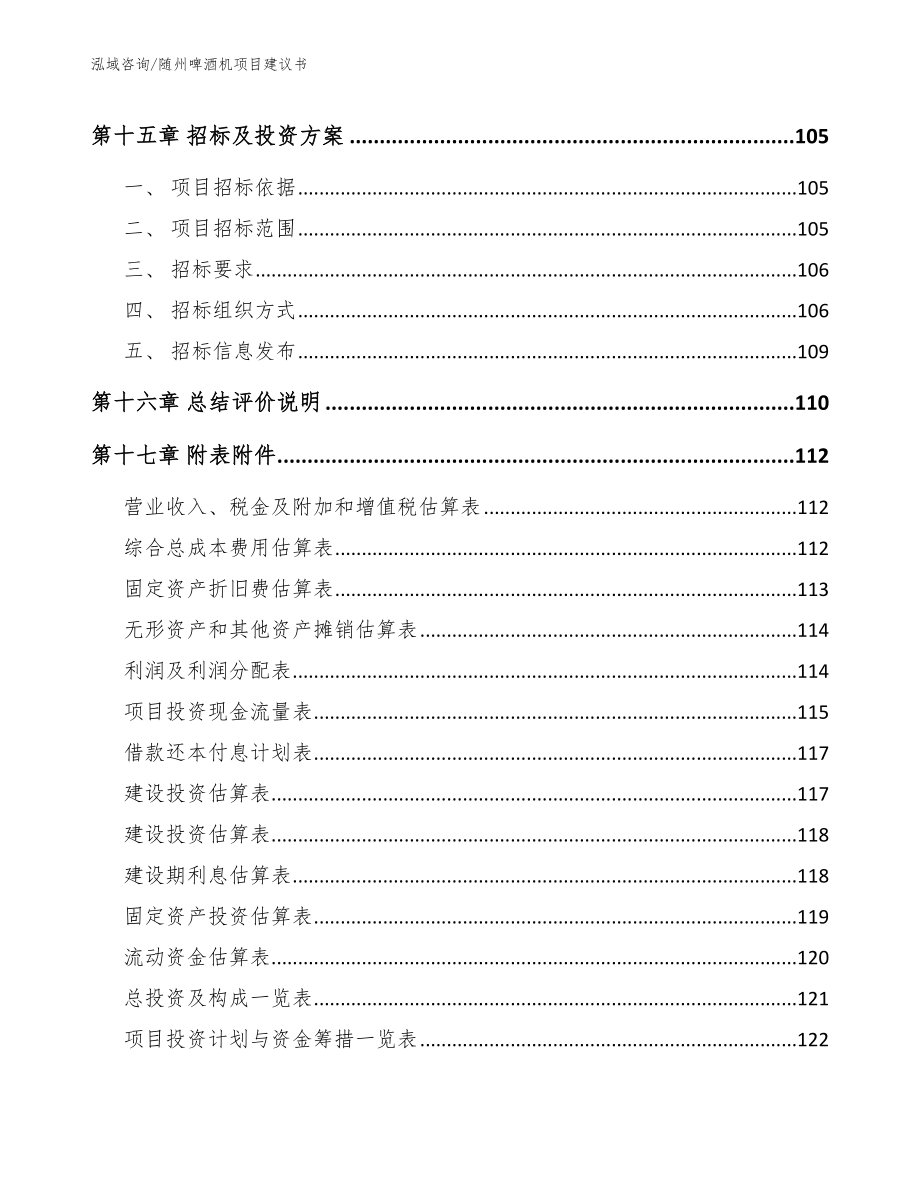 随州啤酒机项目建议书范文参考_第5页