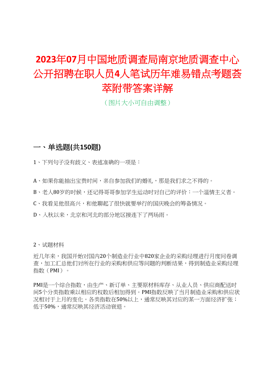 2023年07月中国地质调查局南京地质调查中心公开招聘在职人员4人笔试历年难易错点考题荟萃附带答案详解_第1页