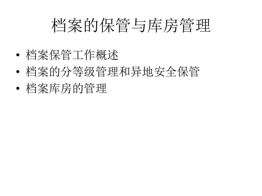 档案的保管与库房管理.课件_第1页