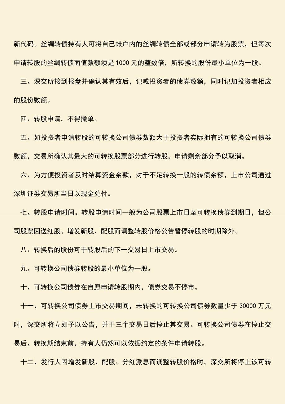 推荐下载：可转换公司债券转股程序是怎样的？.doc_第2页