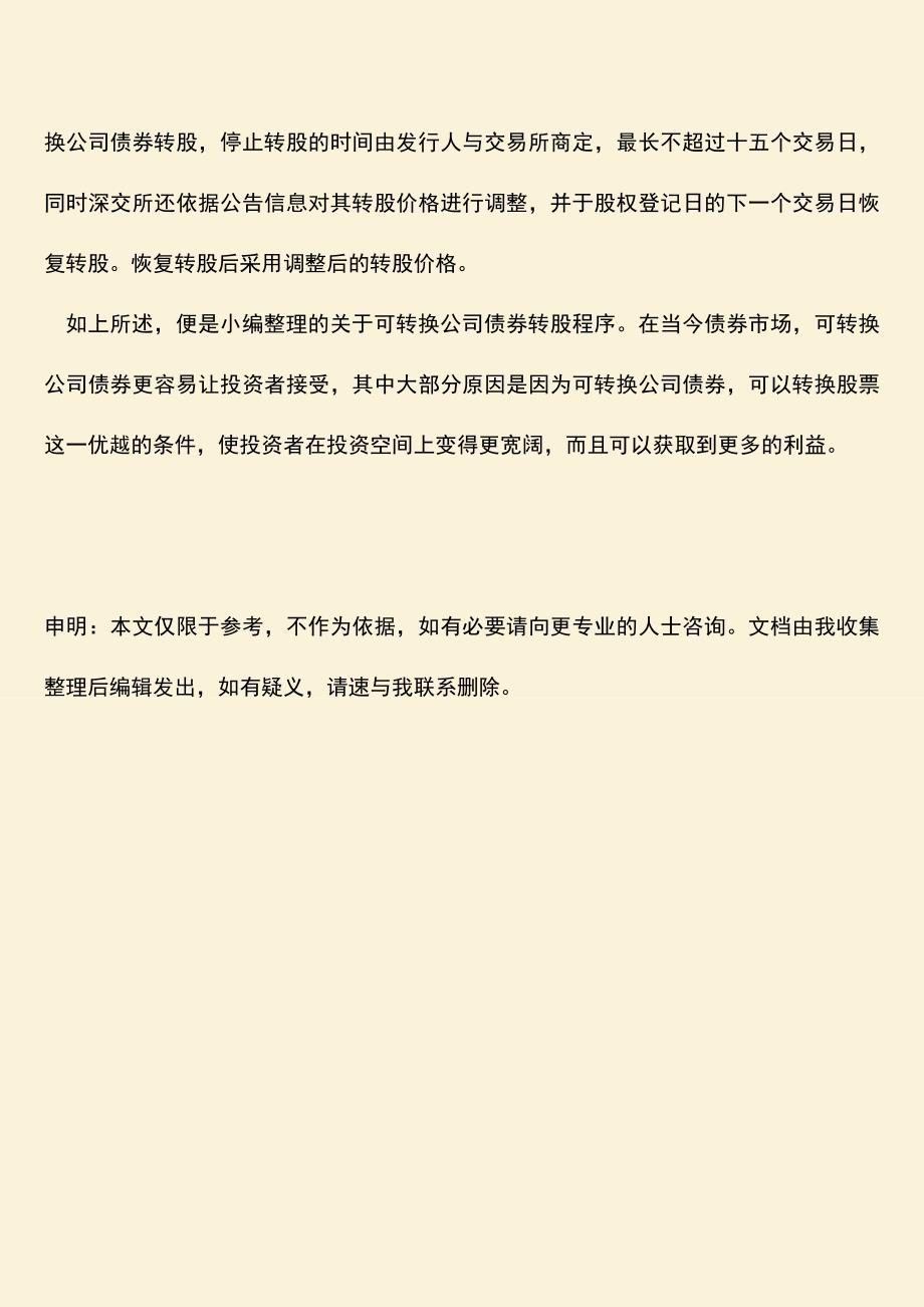 推荐下载：可转换公司债券转股程序是怎样的？.doc_第3页