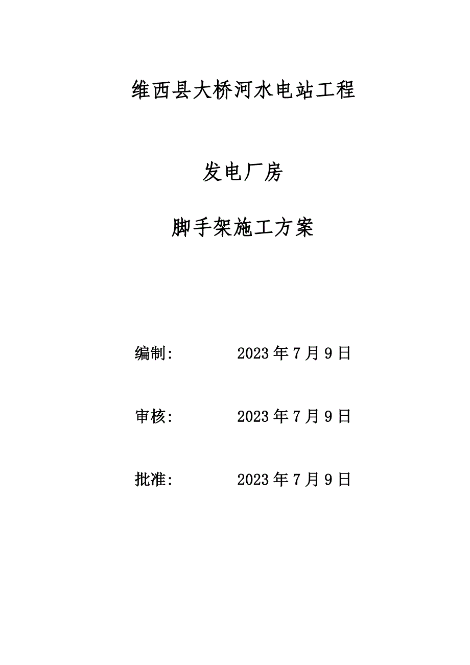 厂房脚手架安全施工方案.doc_第1页