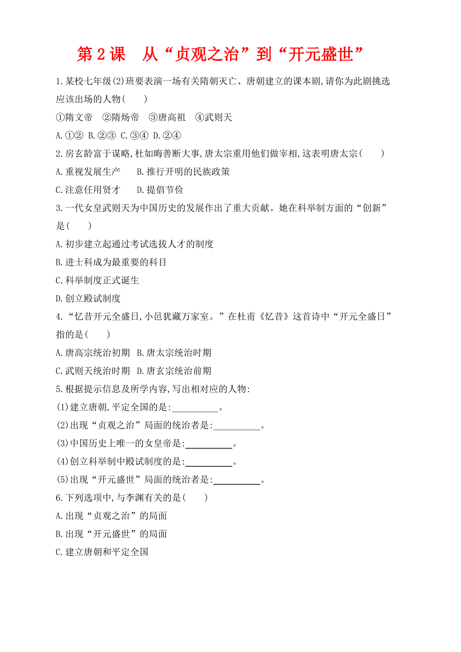 七年级下册第一单元隋唐时期繁荣与开放的时代第2课从“贞观之治”到“开元盛世”作业设计新人教版_第1页