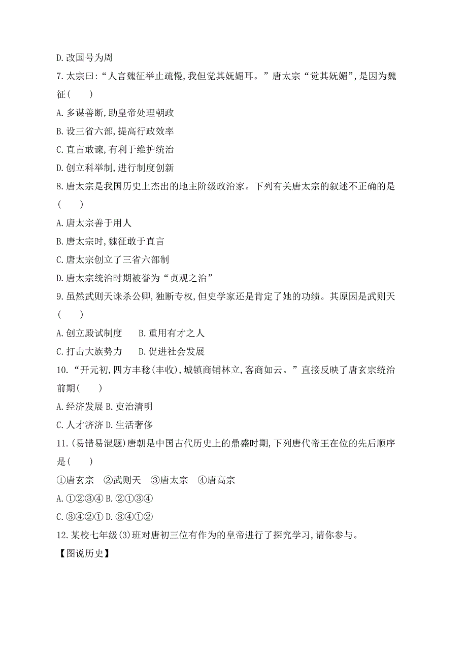 七年级下册第一单元隋唐时期繁荣与开放的时代第2课从“贞观之治”到“开元盛世”作业设计新人教版_第2页