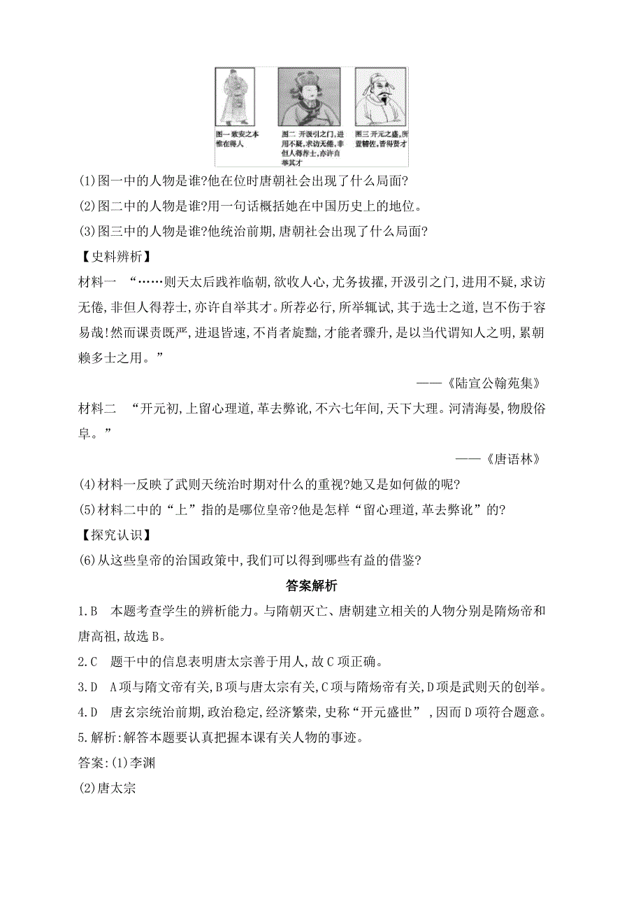 七年级下册第一单元隋唐时期繁荣与开放的时代第2课从“贞观之治”到“开元盛世”作业设计新人教版_第3页