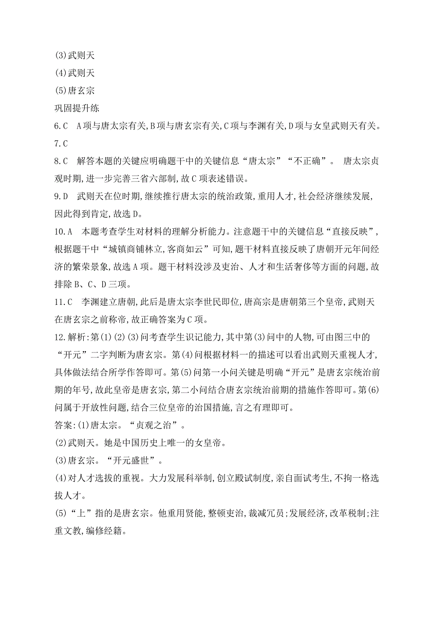 七年级下册第一单元隋唐时期繁荣与开放的时代第2课从“贞观之治”到“开元盛世”作业设计新人教版_第4页