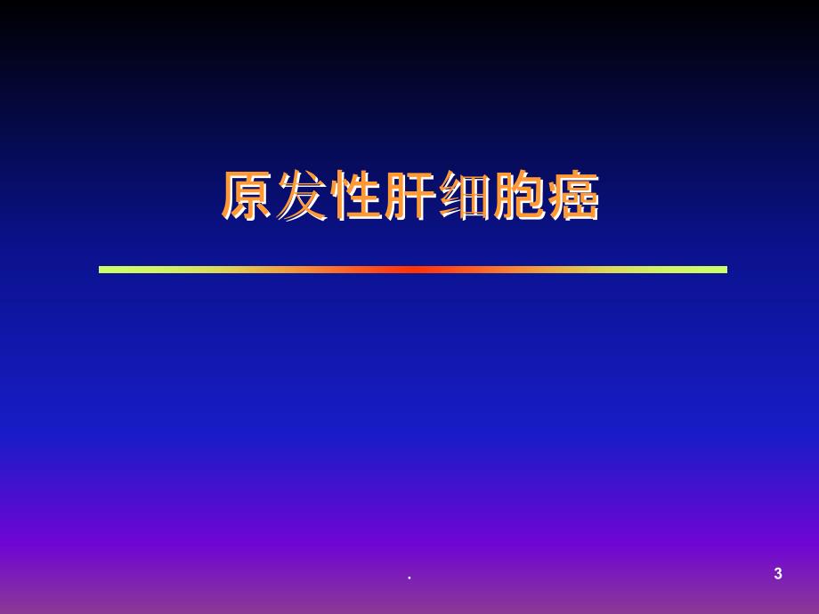 肝癌超声ppt课件_第3页