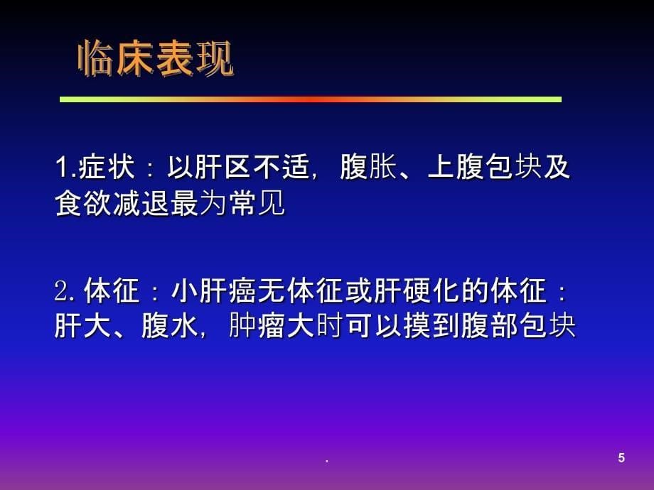 肝癌超声ppt课件_第5页