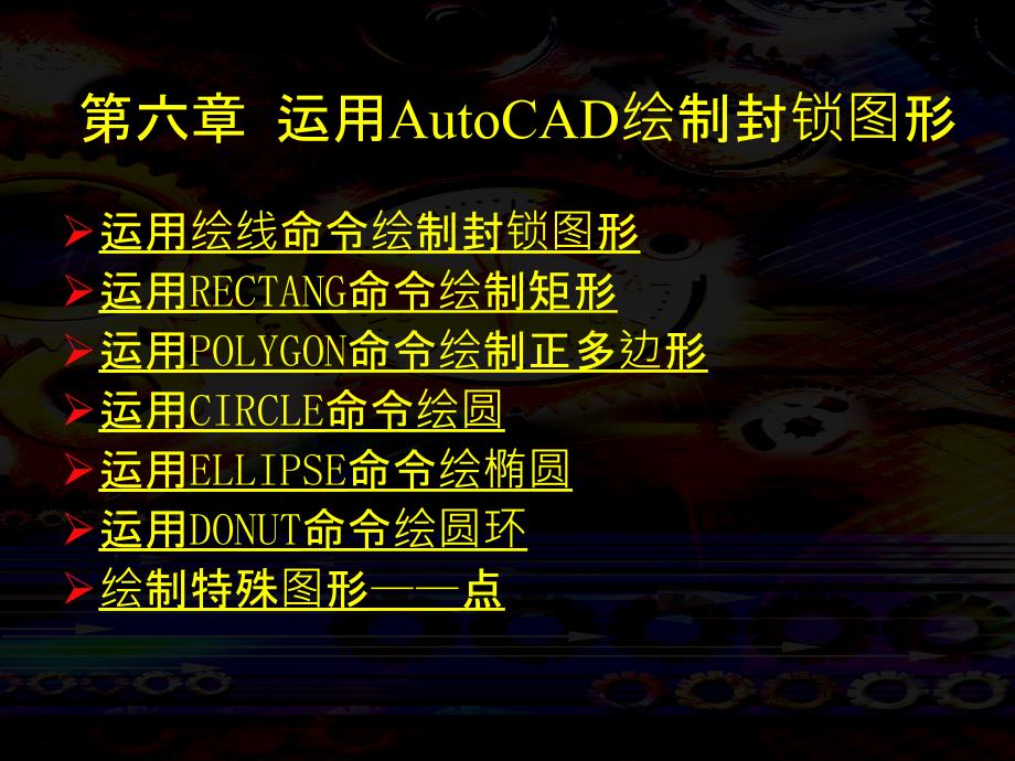 使用AutoCAD绘制封闭图形ppt课件_第1页