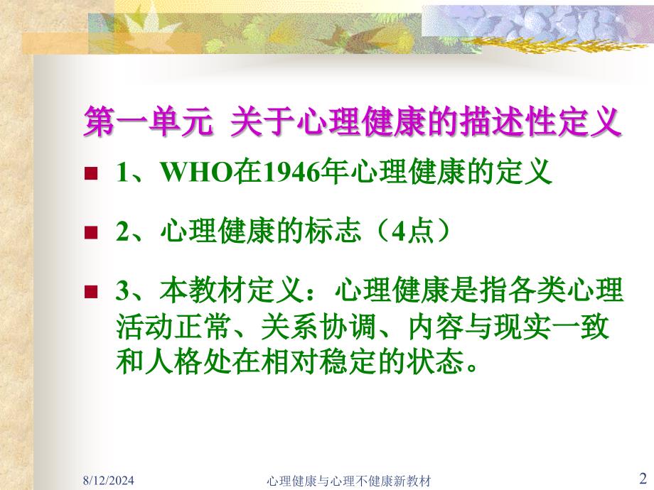 心理健康与心理不健康新教材课件_第2页