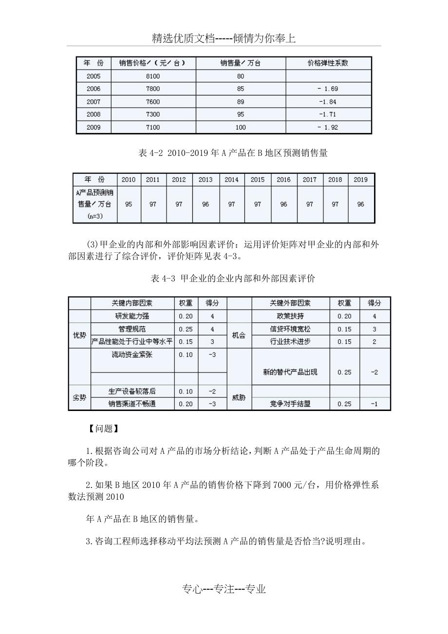 2010咨询实务真题及答案_第4页