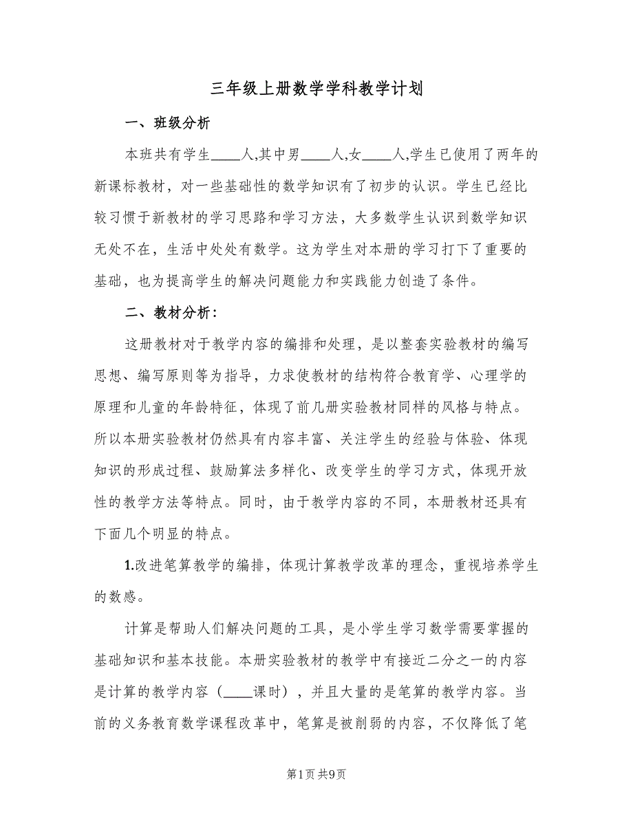 三年级上册数学学科教学计划（2篇）.doc_第1页