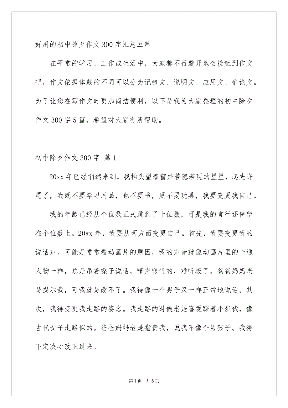 好用的初中除夕作文300字汇总五篇_第1页