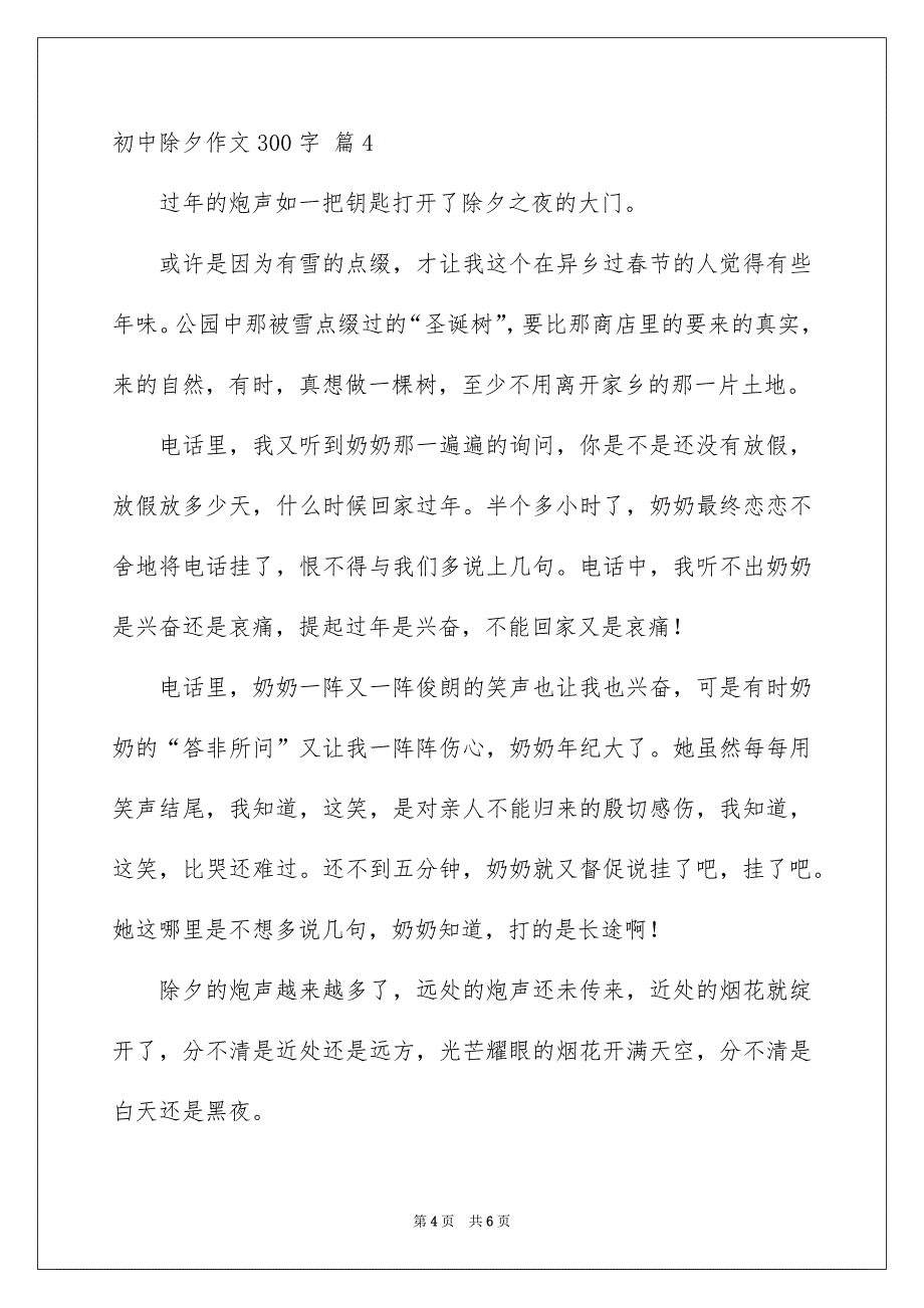 好用的初中除夕作文300字汇总五篇_第4页