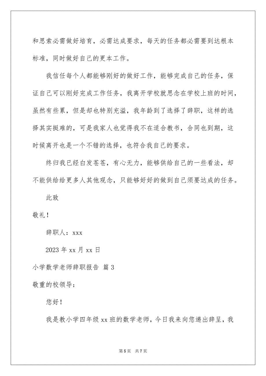 2023年小学数学老师辞职报告范文.docx_第5页