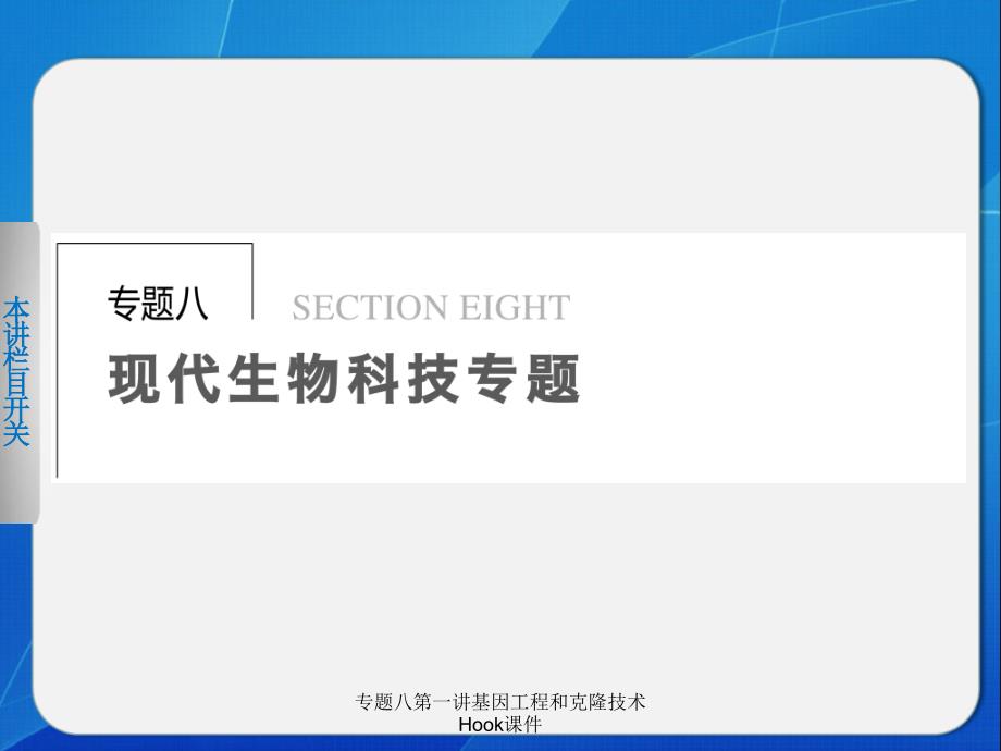 专题八第一讲基因工程和克隆技术Hook课件_第1页