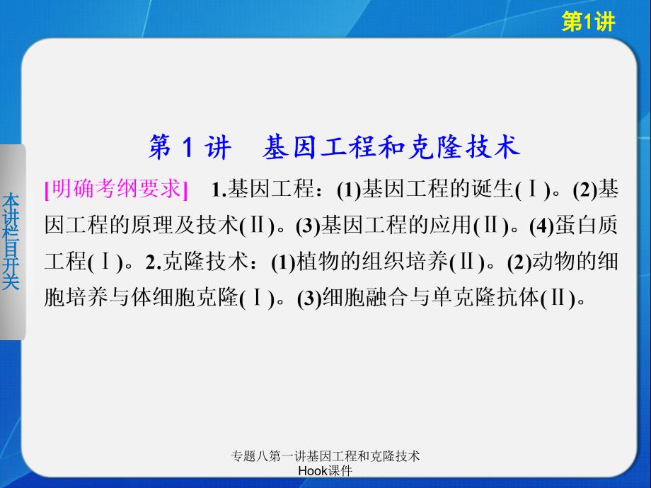 专题八第一讲基因工程和克隆技术Hook课件_第2页