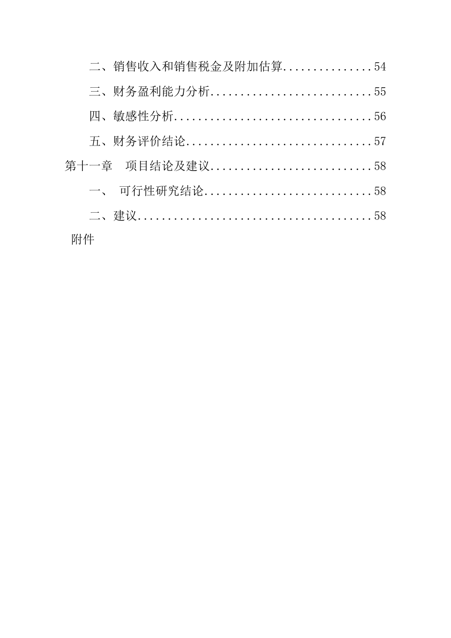 240亩大棚鲜食葡萄基地项目申请立项可研报告.doc_第4页