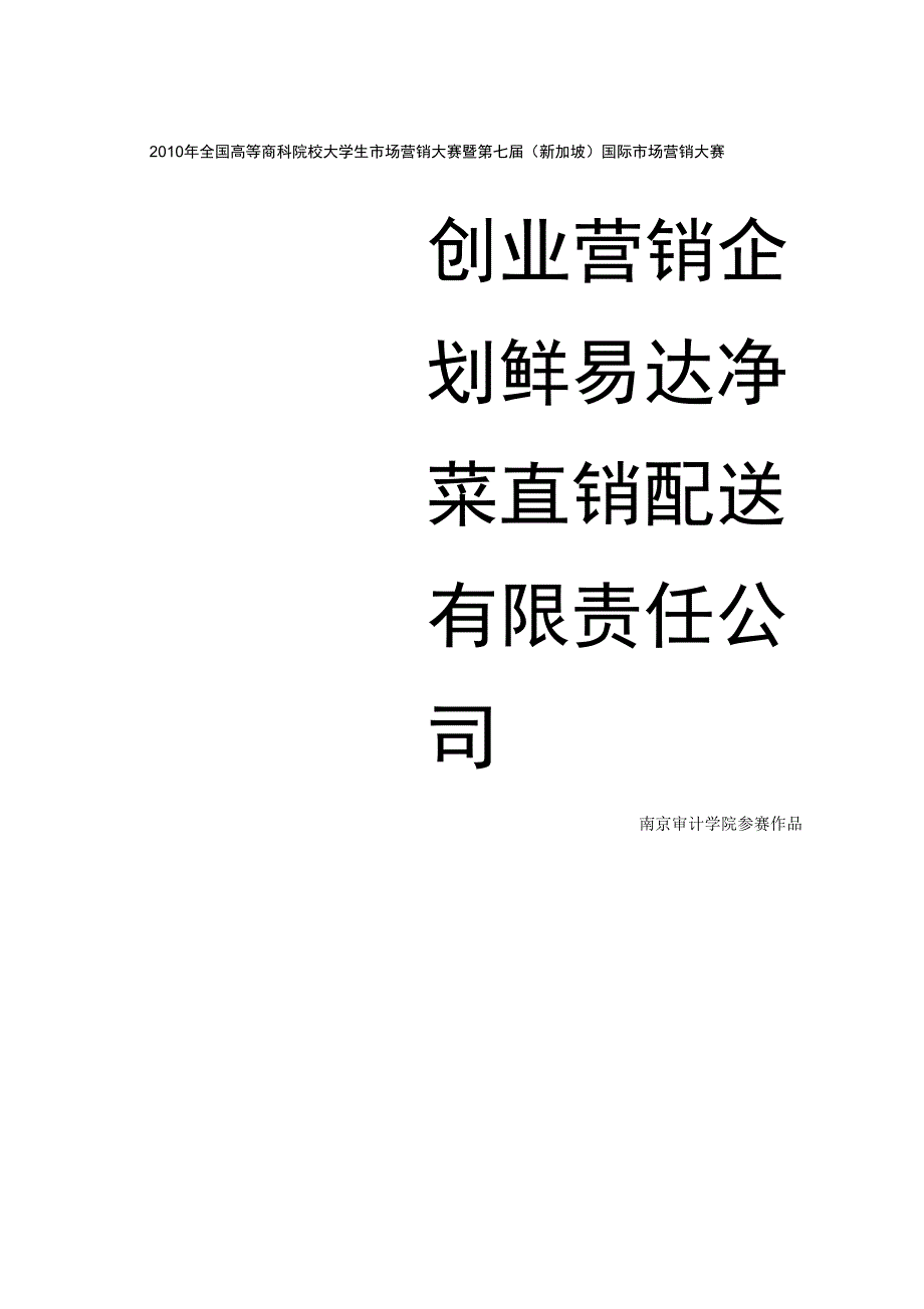 鲜易达净菜直销配送创业企划_第1页