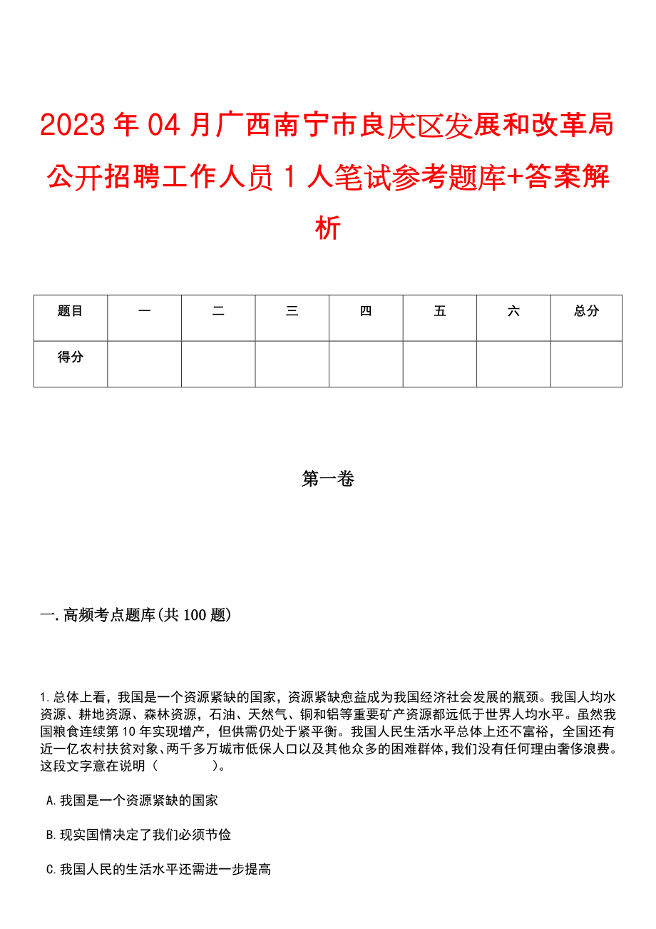 2023年04月广西南宁市良庆区发展和改革局公开招聘工作人员1人笔试参考题库+答案解析_第1页