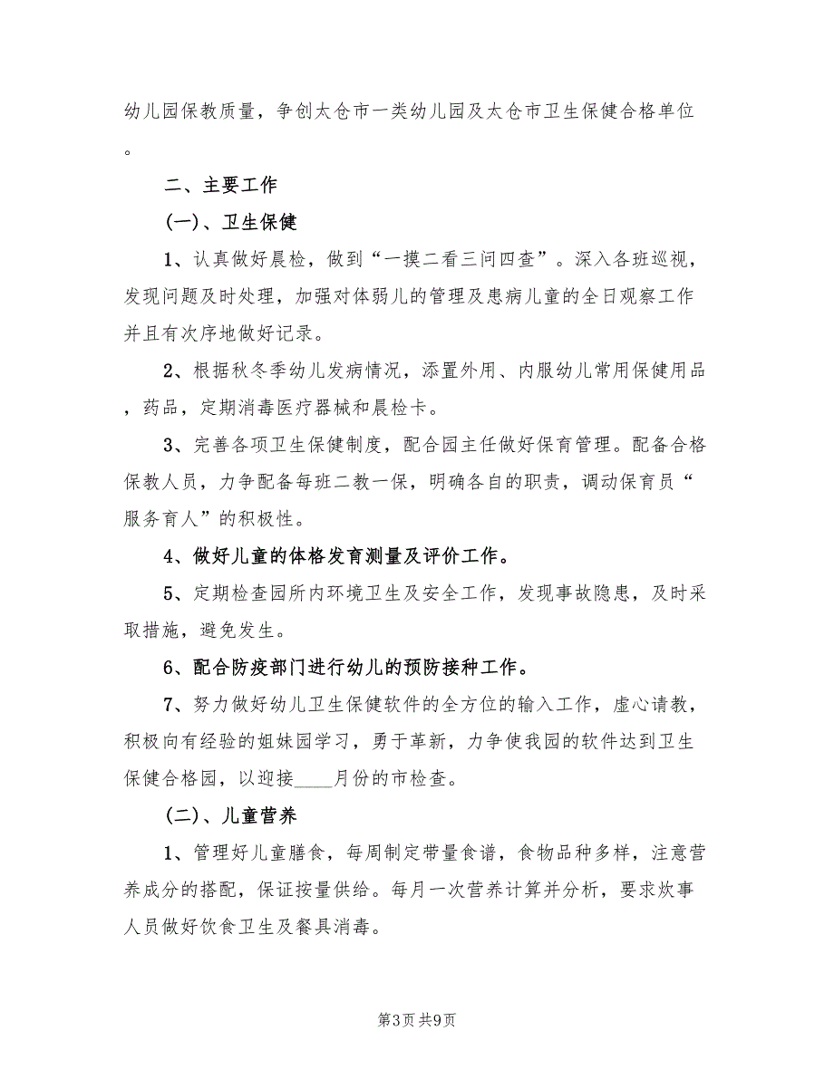 2022秋季卫生保健工作计划_第3页