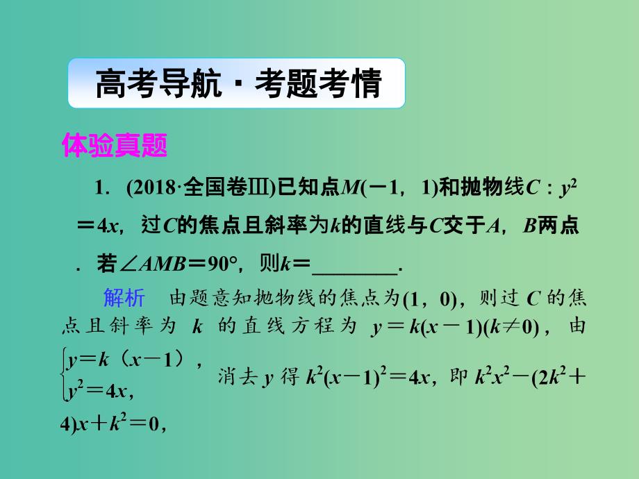 2019年高考数学大二轮复习 专题六 解析几何 第3讲 圆锥曲线的综合应用课件 理.ppt_第2页