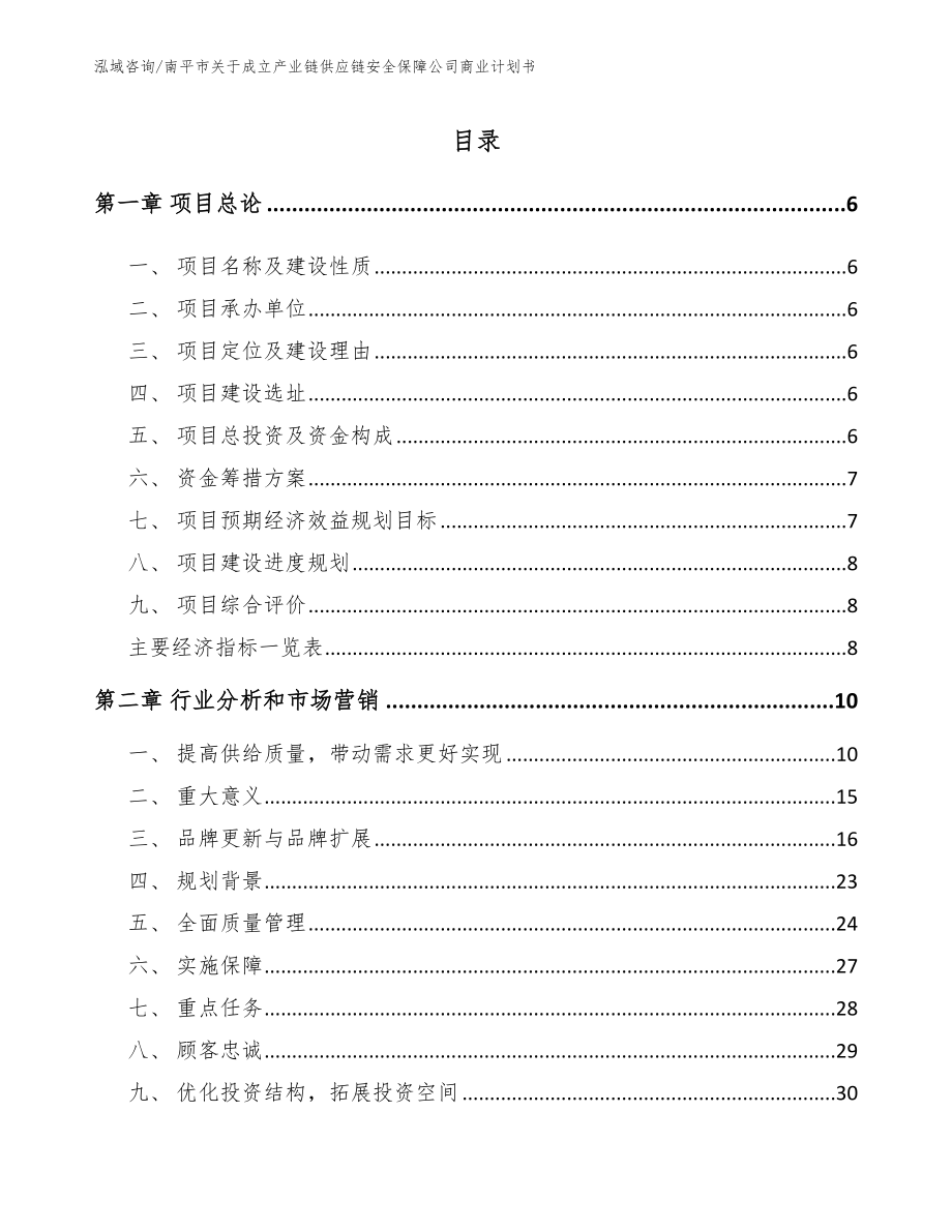 南平市关于成立产业链供应链安全保障公司商业计划书_第1页