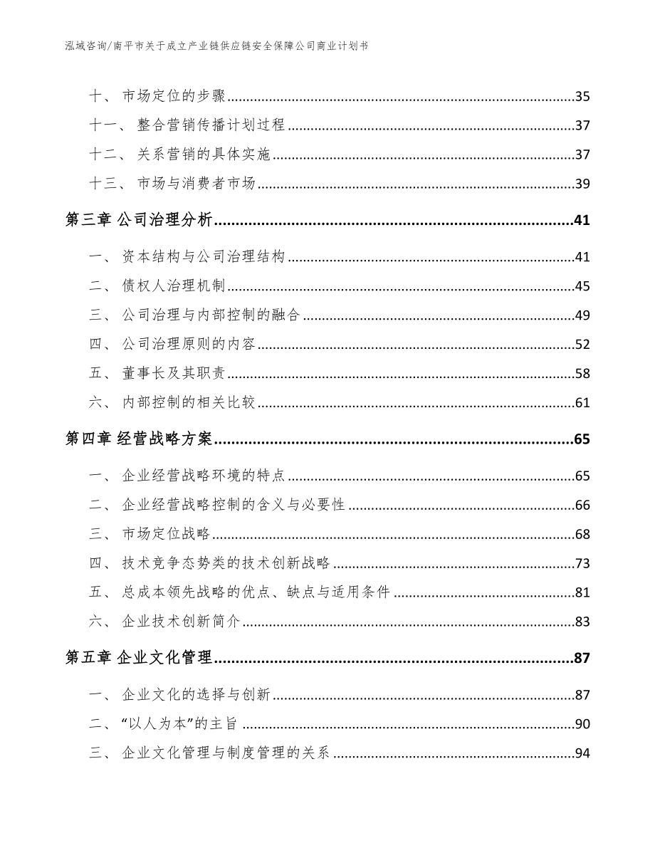 南平市关于成立产业链供应链安全保障公司商业计划书_第2页