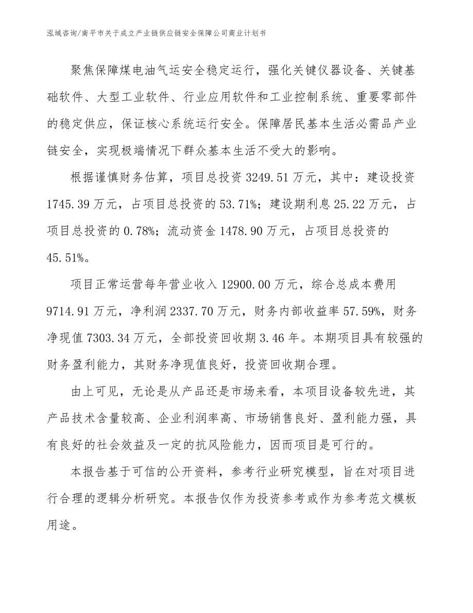 南平市关于成立产业链供应链安全保障公司商业计划书_第5页