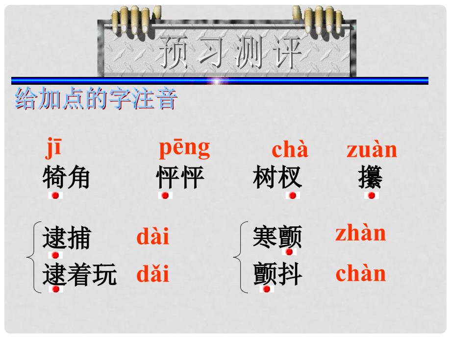 七年级语文下册 文羚羊木雕课件 人教新课标版_第4页