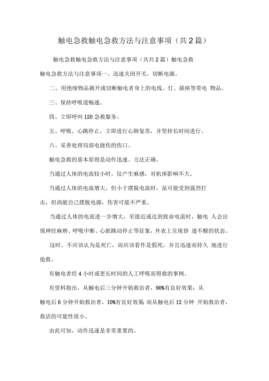 触电急救触电急救方法与注意事项(共2篇)_第1页