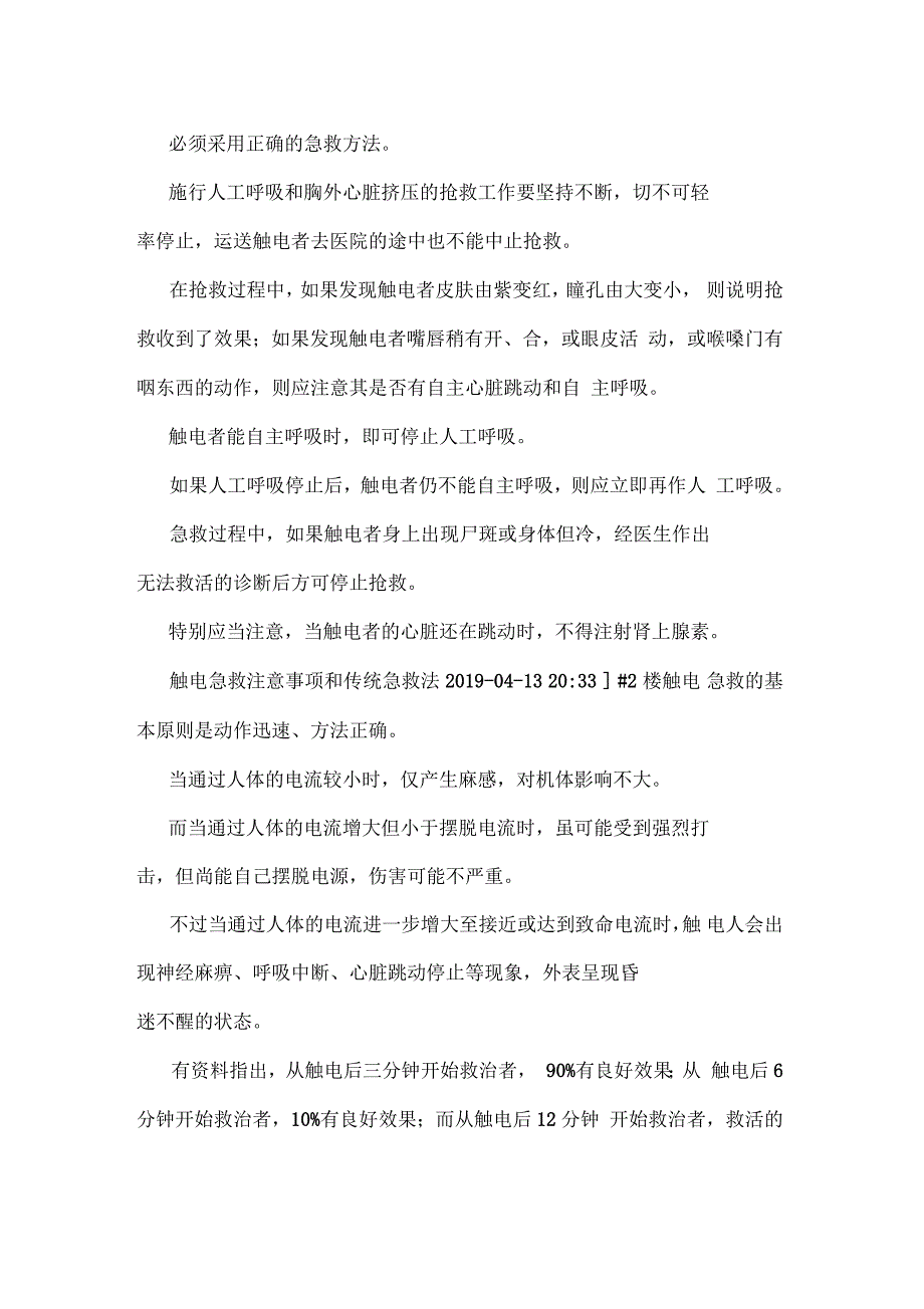 触电急救触电急救方法与注意事项(共2篇)_第2页