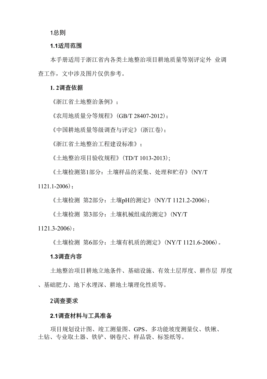 浙江土地整治项目耕地质量等别评定_第3页