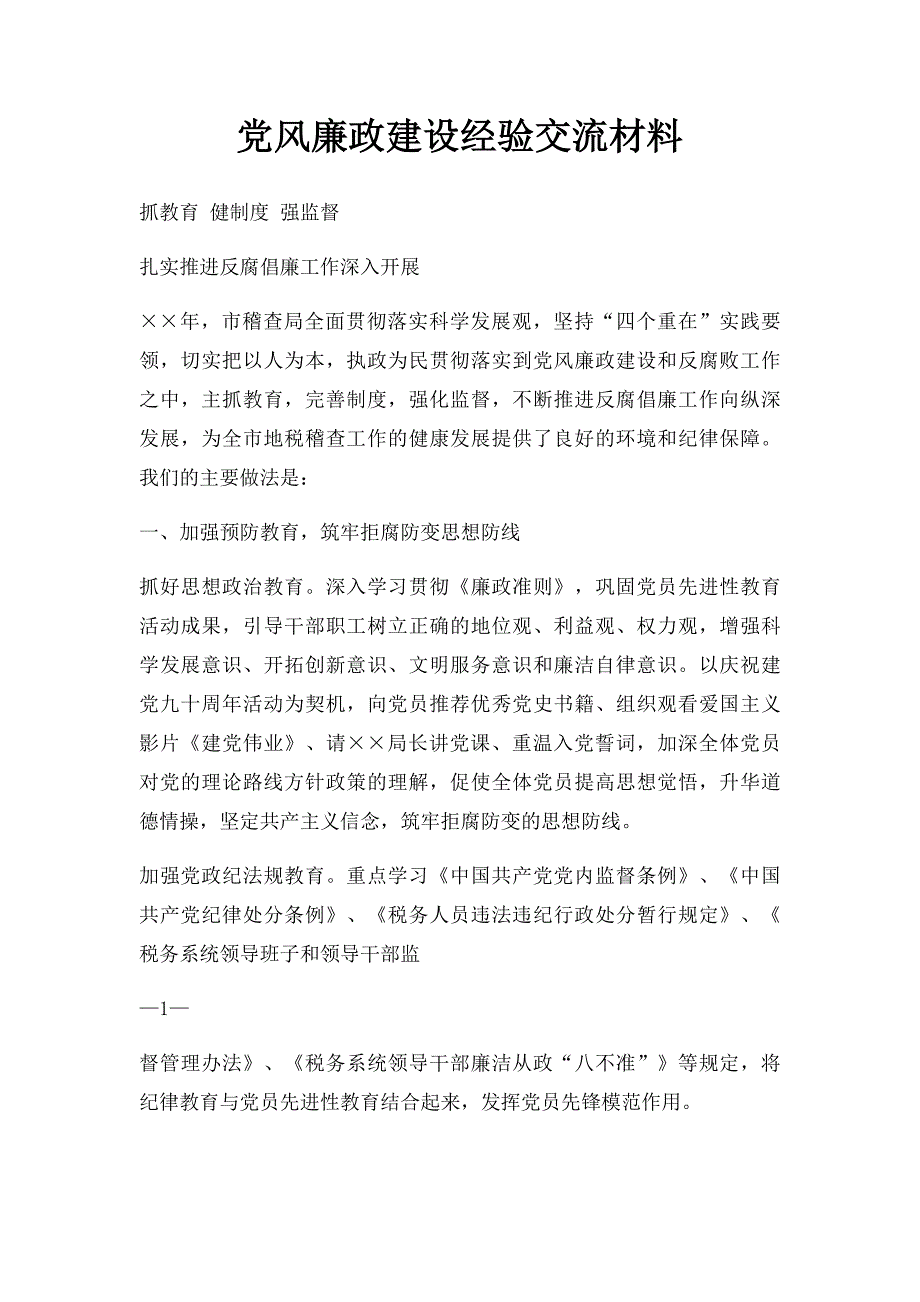 党风廉政建设经验交流材料_第1页