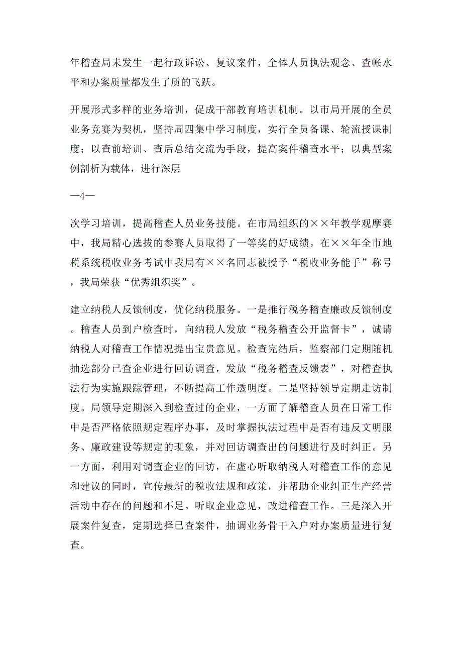 党风廉政建设经验交流材料_第4页