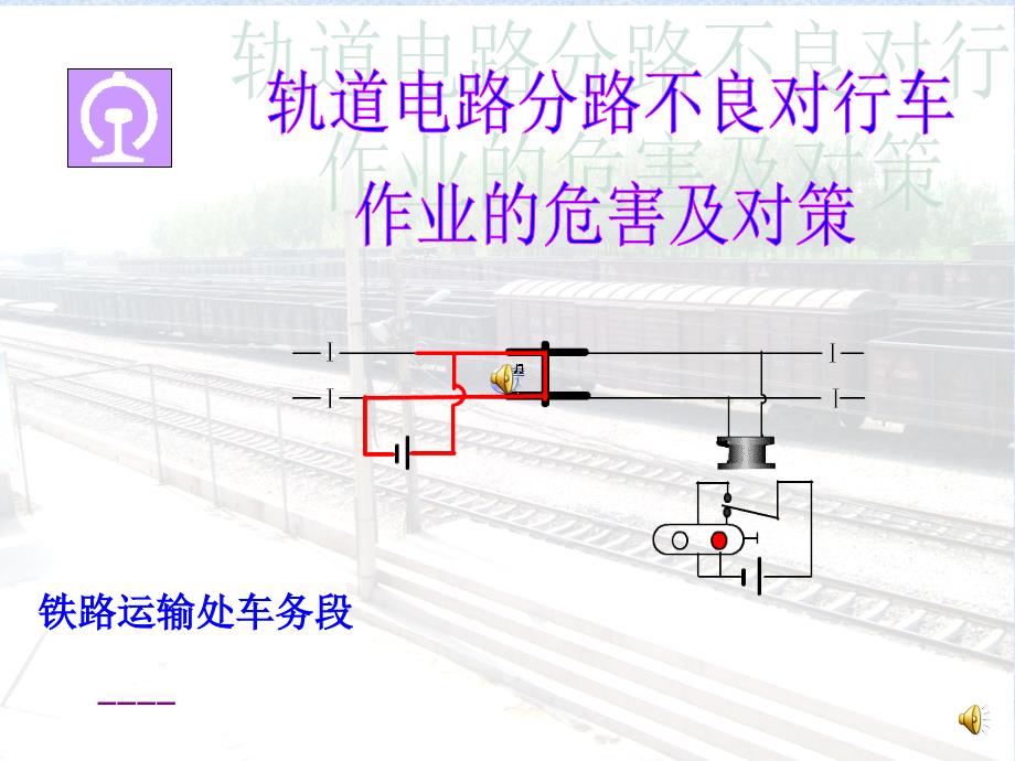 轨道电路分路不良教案_第1页