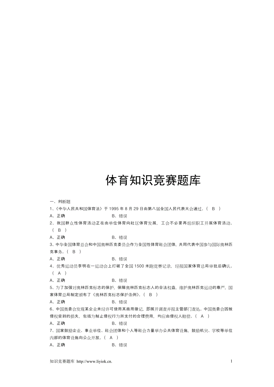 体育知识竞赛题库集选集.doc_第1页